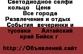 Светодиодное селфи кольцо › Цена ­ 1 490 - Все города Развлечения и отдых » События, вечеринки и тусовки   . Алтайский край,Бийск г.